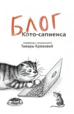 Крюкова Блог кото-сапиенса: Юмористическая повесть в рассказах