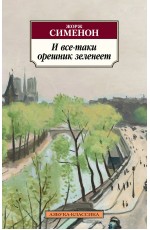 И все-таки орешник зеленеет