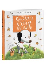 Собачка Соня на даче