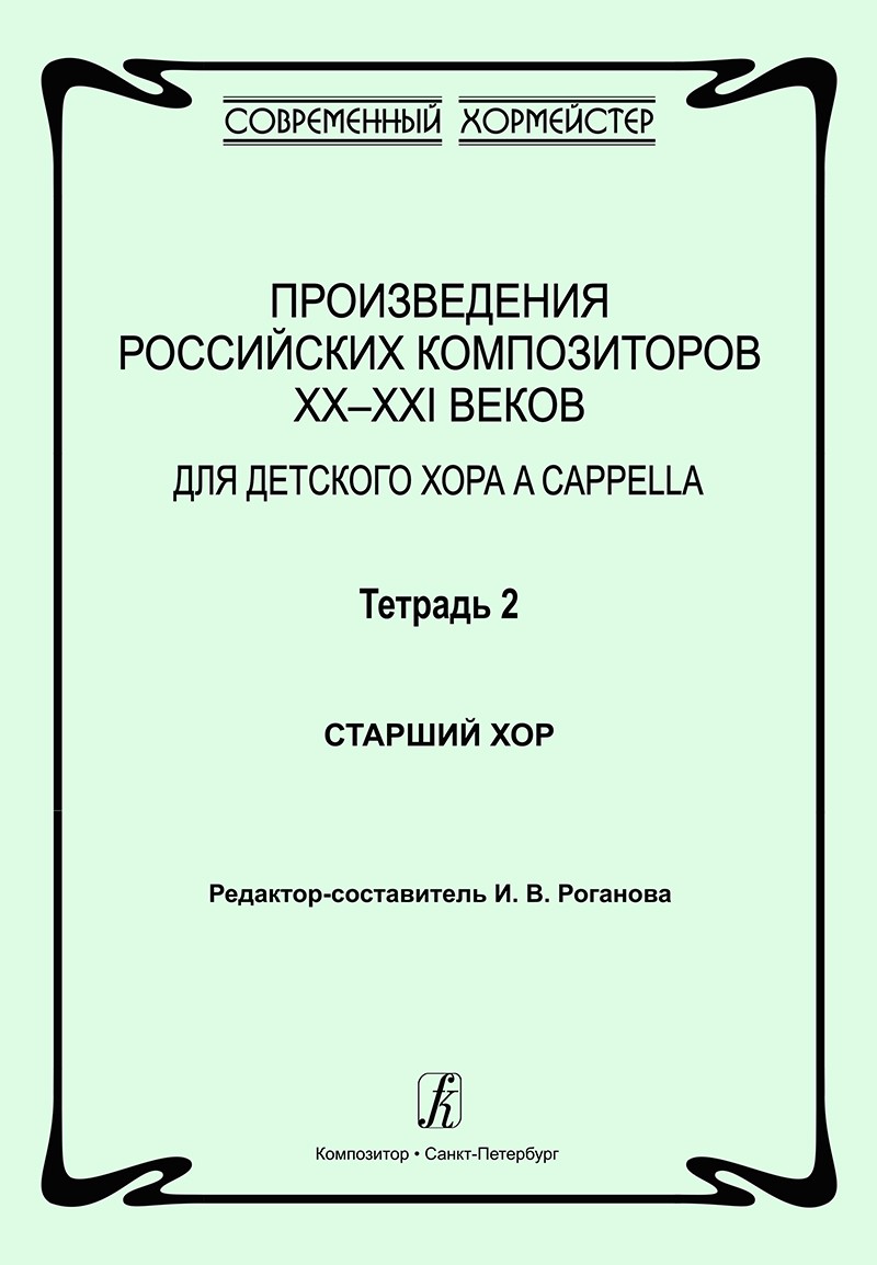 Роганова Произведения российск композит XX-XXI в Тетр2 Старш
