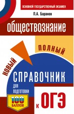 ОГЭ. Обществознание. Новый полный справочник для подготовки к ОГЭ