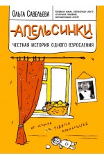 Апельсинки. Честная история одного взросления