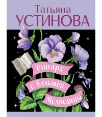 Олигарх с Большой Медведицы