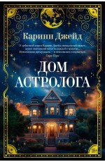 Дом астролога
