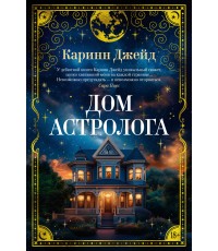 Дом астролога