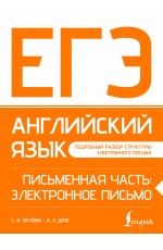 ЕГЭ. Английский язык. Письменная часть: электронное письмо