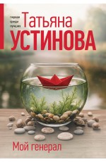Мой генерал