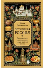 Потаённая Россия. Ярославские, костромские и ивановские вкусы