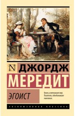 Эгоист