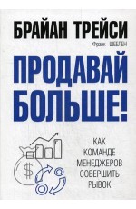 Продавай больше! Как команде менеджеров совершить рывок