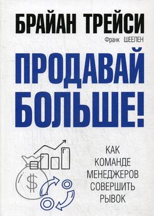 Продавай больше! Как команде менеджеров совершить рывок