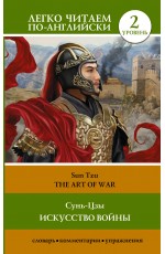 Искусство войны. Уровень 2 = The Art of War
