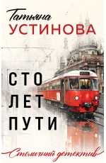 Сто лет пути