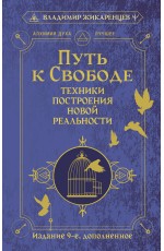 Путь к свободе. Техники построения новой реальности. Издание 9-е, дополненное