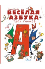 Весёлая азбука трёх гномов