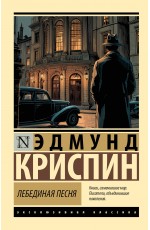 Лебединая песня
