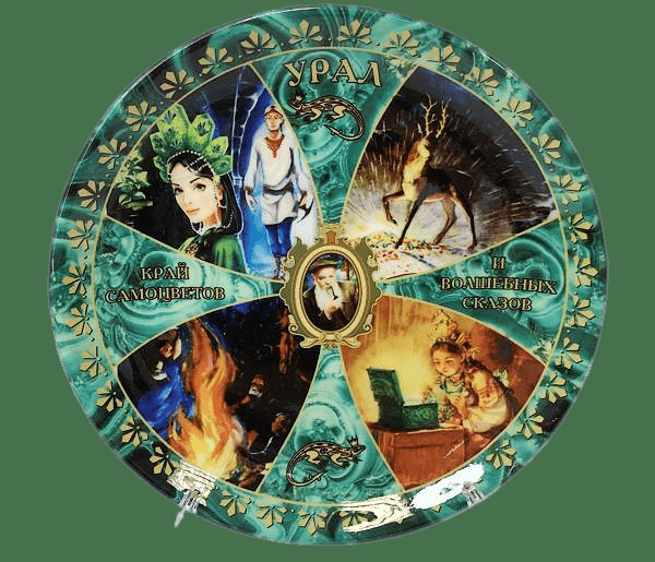 Тарелка Урал 16 см №0007 Сказы П.П. Бажова, коллаж