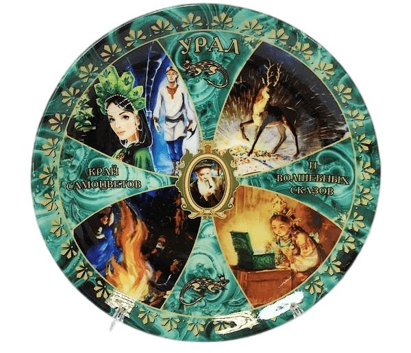 Тарелка Урал 16 см №0007 Сказы П.П. Бажова, коллаж