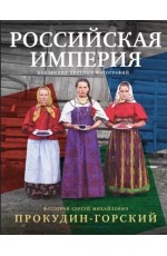 Прокудин-Горский Российская империя. Коллекция цветных фотографий