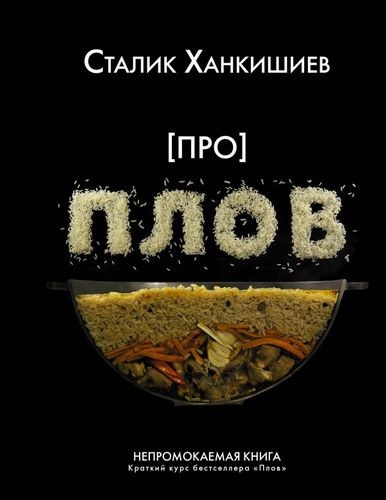 Про плов Непромокаемая книга