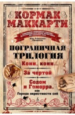 Пограничная трилогия