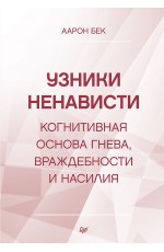 Узники ненависти: когнитивная основа гнева, враждебности и насилия