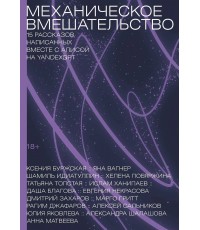 Механическое вмешательство. 15 рассказов, написанных вместе с Алисой на YandexGPT