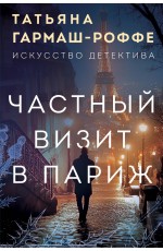 Частный визит в Париж