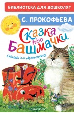 Сказка про башмачки. Сказки для маленьких