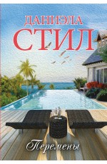 Перемены