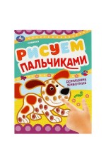 Домашние животные . Рисуем пальчиками. 210х290мм. Скрепка. 8 стр. Умка в кор.50шт