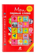 Мои первые слова. 15 книжек-кубиков. Русский язык