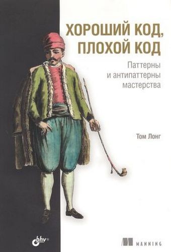 Лонг Хороший код, плохой код