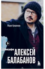 Алексей Балабанов. Биография Алексей Балабанов. Биография