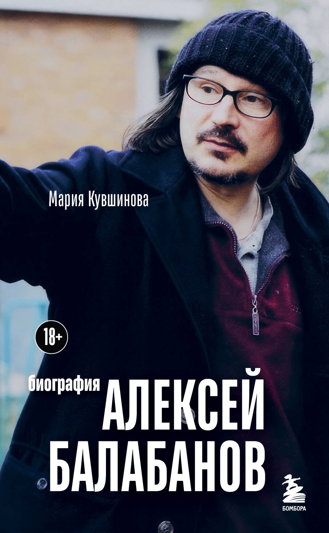 Алексей Балабанов. Биография Алексей Балабанов. Биография