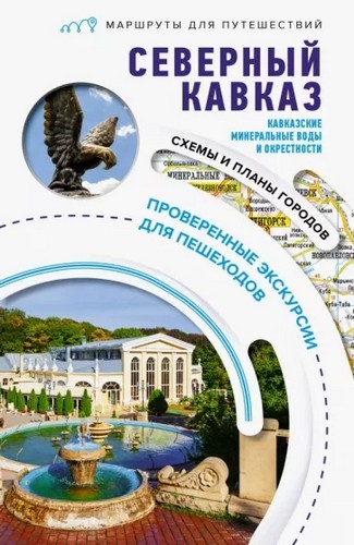 Шефер Северный Кавказ. Кавказские Минеральные Воды. Маршруты для путешествий 