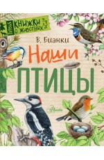 Наши птицы