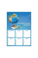 Расписание уроков А4 Глобус 67652/50 Феникс