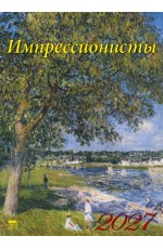 Календарь 2027 настенный 11713 Импрессионисты