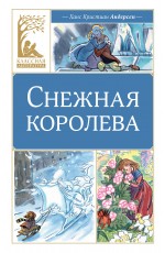Снежная королева