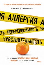 Аллергия, непереносимость, чувствительность. Как возникают нежелательные пищевые реакции и как их предотвратить