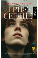 Черное сердце