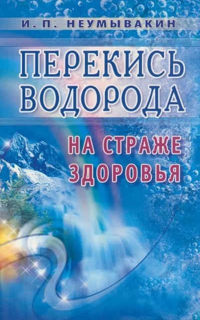 Перекись водорода. На страже здоровья