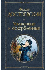 Униженные и оскорбленные