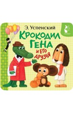 Крокодил Гена и его друзья