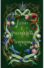Лето в Российской империи