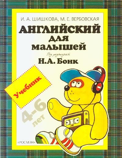 Английский для малышей. Учебник