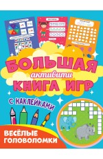 Большая активити книга игр. Весёлые головоломки Большая активити книга игр. Весёлые головоломки
