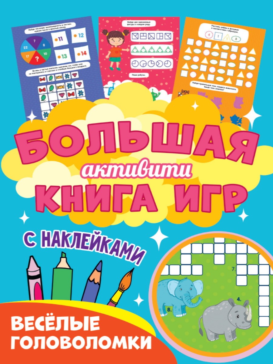 Большая активити книга игр. Весёлые головоломки Большая активити книга игр. Весёлые головоломки