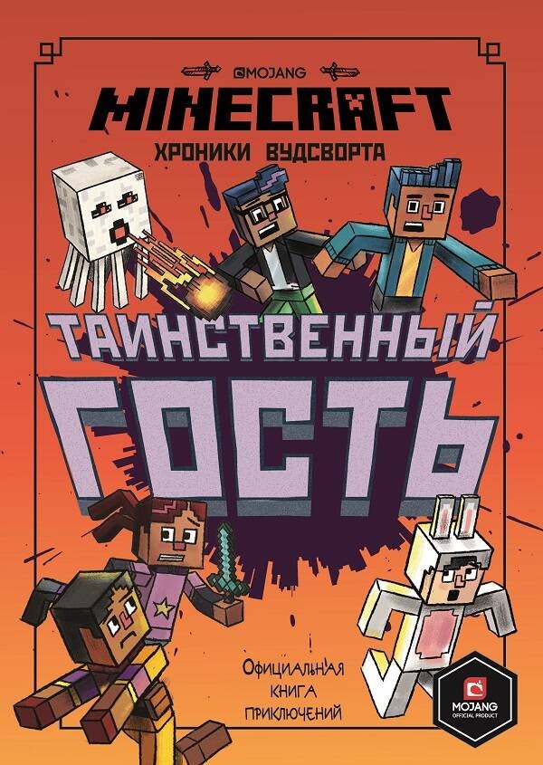 Таинственный гость. Хроники Вудсворта. Minecraft. Официальная книга приключений